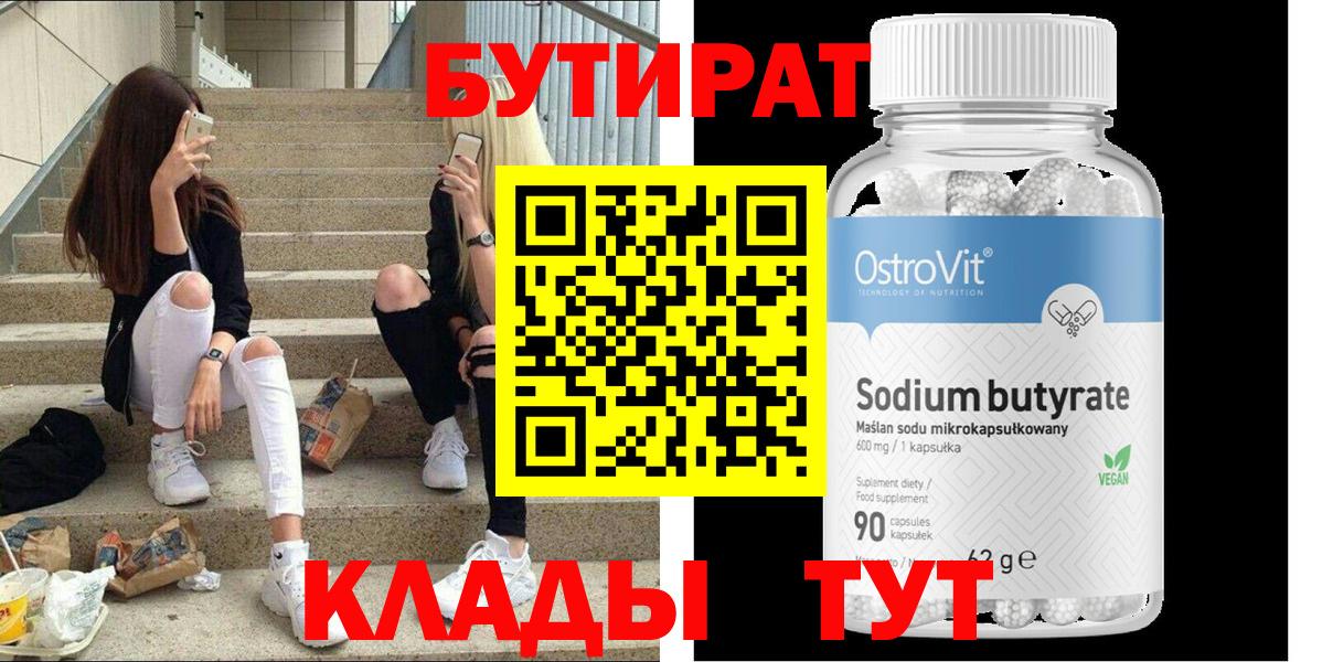Бутират BDO  Вход с VPN  Калининград 