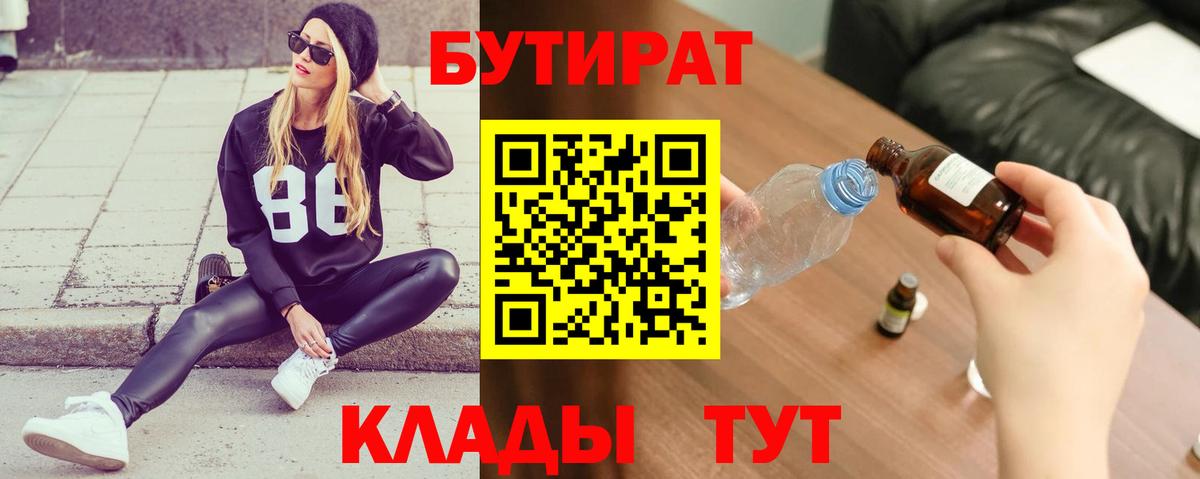 БУТИРАТ вода Калининград