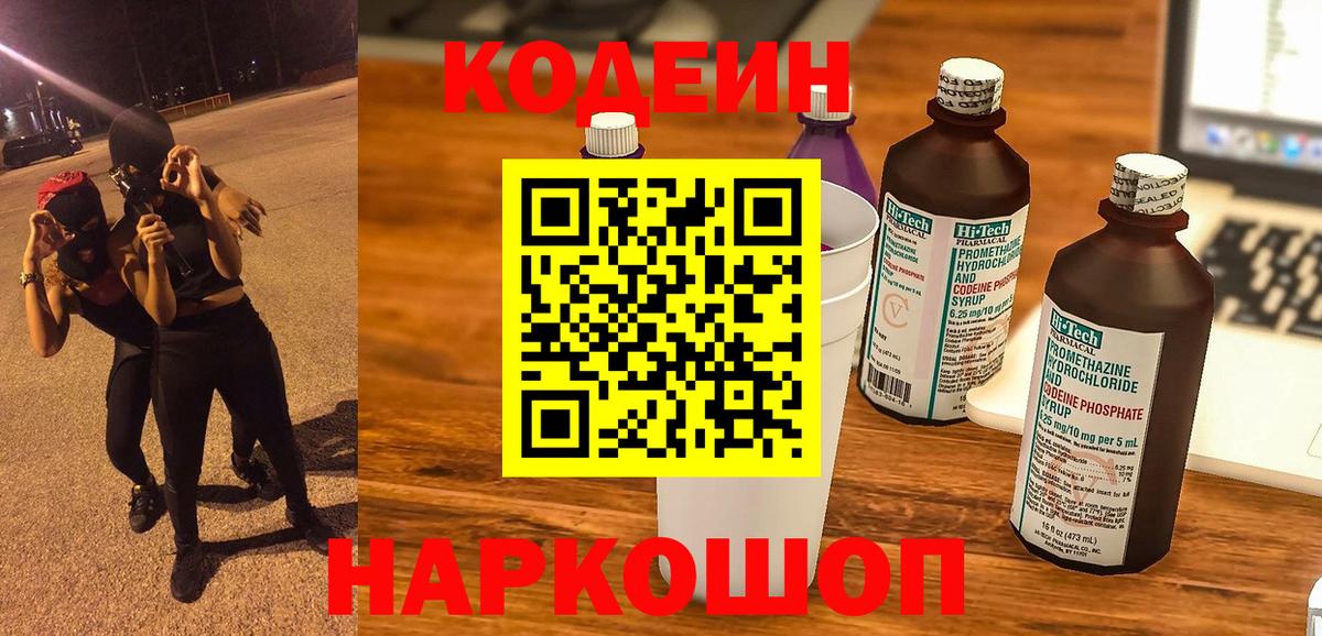 Codein Purple Drank  Кодеин Purple Drank  Вход с VPN  Калининград 